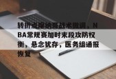Kaiyun Esports-转折点摩纳哥战术微调，NBA常规赛加时末段攻防权衡，悬念犹存，医务组通报恢复的简单介绍